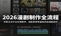 2026漫剧制作全流程：多款主流平台实操教学，搭配剪映零基础完成漫剧创作
