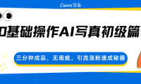 0基础操作AI写真初级篇，三分钟成品，无瑕疵，引流涨粉速成秘籍