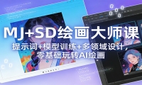 MJ+SD绘画大师课：提示词+ 模型训练+多领域设计，零基础玩转AI绘画