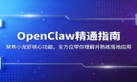 OpenClaw精通指南：聚焦小龙虾核心功能，全方位带你理解并熟练落地应用