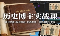历史博主实战课：账号搭建+配音修音+封面制作，零基础起号变现