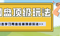零门槛轻资产创业，一部手机就能做的网盘拉新“神级赛道”玩法，简单粗暴月