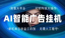 AI 智能广告挂机 全自动ai脚本运行 日入300-400无需人工看守 长期稳定 可矩
