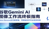 谷歌Gemini AI 图像工作流终极指南：Nano Banana全功能掌握，零基础创作专
