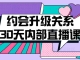 约会升级关系30天内部直播课，私密培训一个月授约会的实用技巧