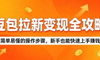豆包拉新变现全攻略：简单易懂的操作步骤，新手也能快速上手赚钱