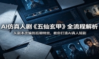 AI仿真人剧《五仙玄甲》全流程解析：从剧本改编到后期特效，教你打造AI真人
