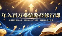 年入百万系统路径修行课：精准锁定盈利方向，修炼核心心力内核，掌握高阶成