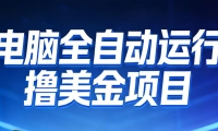 2026年电脑全自动赚美金项目，单电脑日收益700+
