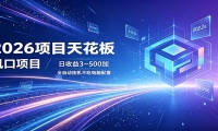 2026项目天花板，风口项目，日收益3~500+全自动挂机，不吃配置