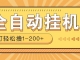 全自动零撸赚钱项目，0投无风险一天1-200+，一部手机或电脑即可
