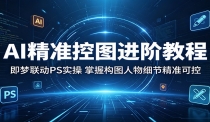 AI精准控图进阶教程：即梦联动PS实操，掌握构图人物细节精准可控