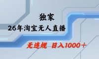 淘宝无人直播：不违规、不封号，直播35小时狂卖13万，全年都是旺季，还能批