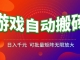 全自动游戏搬砖项目，日入千元 ，可批量矩阵，收益无限放大