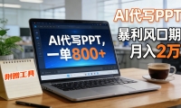 AI 代写做 PPT！一单狂赚 800+，风口期月入 2 万（工具 + 提示词直接送）