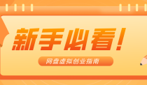 新手小白必看！零货源网盘虚拟产品创业指南，合规赚钱不踩坑