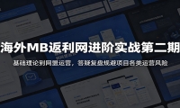 海外MB返利网进阶实战第二期：基础理论到网盟运营，答疑复盘规避项目各类运