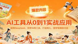 AI工具实战应用，零基础使用DeepSeek、即梦AI等打造育儿、国学等可变现的爆