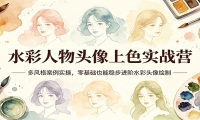 水彩人物头像上色实战营：多风格案例实操，零基础也能稳步进阶水彩头像绘制