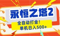永恒之塔2全自动游戏打金，单机日入500+