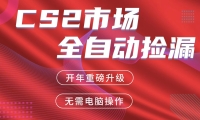交易平台自动捡漏赚米，蓝海市场，手机即可完成所有操作，稳定每日300+