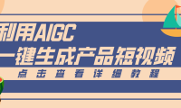 一键生成【电商产品短视频】2.0新玩法，零门槛轻松做原创，月入万元