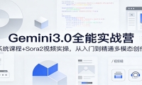 Gemini3.0实战系统课，Sora2视频实操，从入门到精通多模态创作