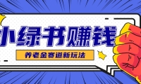 小绿书养老金赛道赚钱思路，利用业余时间轻松操作月入千元的副业项目
