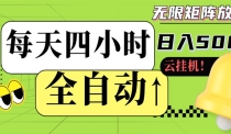 全自动挂机 每天四小时日入500+ 可批量操作 时间自由