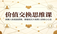 价值交换思维课：拆解人际底层逻辑，掌握结交大佬贵人的核心心法