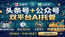头条号+公众号双平台AI托管，团队提供作品，每天10分钟，月躺赚6000+