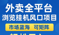 外卖全平台浏览挂机掘金项目 蓝海市场 可矩阵复制放大 轻松日入500+