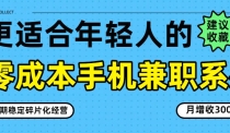 零成本手机兼职系列，长期稳定碎片化经营，月增收3000+