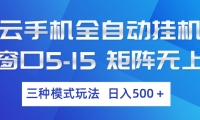 云手机全自动挂机 三种模式玩法 日入500+