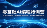 零基础AI编程特训营：多款主流AI编程工具搭配多场景项目实操，无需代码掌握