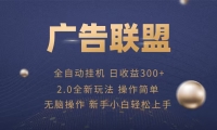 广告联盟自动挂机项目，兼职轻松赚，简单易上手