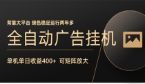 全自动广告联盟挂机 单机日收益400+ 无需人工看守 可矩阵放大 稳定输出两年