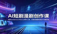 AI短剧漫剧创作课：玩转Seedance2.0与 Sora2两大工具，从剧本制图到商业片