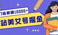 B站美女号掘金秘籍：网盘拉新躺赚10000+，玩法稳定新手也能做的长期副业