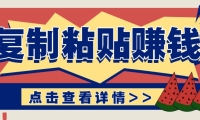零门槛零成本复制粘贴赚钱项目，评论区留言评论即可轻松日赚取100+