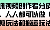 腾讯视频创作者分成计划，人人都可以做（附混剪玩法和搬运玩法）