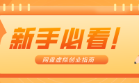 新手小白必看！零货源网盘虚拟产品创业指南，合规赚钱不踩坑