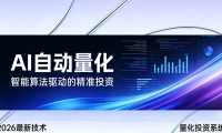 2026全新AI量化系统：无人值守，稳定收益
