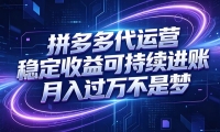 拼多多代运营，小白也能轻松月入过万，真实运营数据可查，全托管代运营