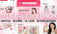 小红书开店运营全攻略2.0：选品引流，笔记爆款，达人变现，新手轻松起店盈