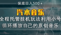 汽水音乐  利用小号循环播放自己的原创歌曲  日入500+