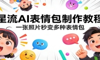 星流AI表情包制作教程：一张照片秒变多种表情包