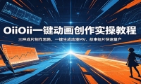 OiiOii一键动画创作实操教程：三种成片制作思路，一键生成动漫MV、故事短片