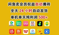 咸鱼卖虚拟直冲会员，一部手机日入500+，全程24小时托管挂机，简单暴力，无