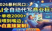 AI全自动代写商业标书，一单收2000+，饭喂到嘴边，小白直接复制